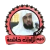 خالد الجليل تلاوات خاشعة مبكية