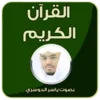 القران الكريم - ياسر الدوسري