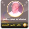 محاضرات وخطب الشيخ الألباني