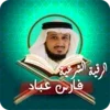 الرقية الشرعية فارس عباد