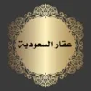 عقار السعودية