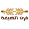 فرن الضيعة | Furn Aldayaa