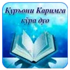 Қуръони Каримга кўра дуо