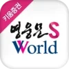 영웅문S_World