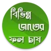 কোন ফল কিভাবে চাষ করবেন