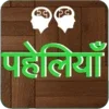 Best Paheli in Hindi