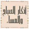 Azcar - أذكار الصباح والمساء