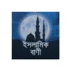 ইসলামিক বাণী - Islamic Quotes