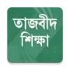 তাজবিদ শিক্ষা