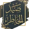 صيد الخاطر