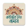 নবীজীর প্রিয় নামায - সালাতুর রাসুল সা.