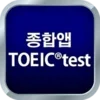 종합앱 TOEIC®test