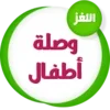 وصلة أطفال