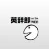 英辞郎 on the WEB（アルク） -英語辞書・英和辞典