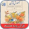 کتاب گویای قرآن پایه هشتم با ص