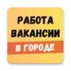 Работа в Краснодаре. Вакансии.