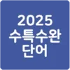 24 수특수완 영단어(2024 수능특강수능완성)