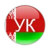 УК РБ