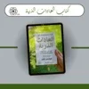 كتاب العادات الذرية