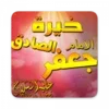 خيرة الامام الصادق (ع)