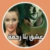 رواية عشق بلا رحمة