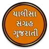 Chalisa Sangrah in Gujarati