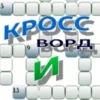 Кроссворд Интеллект