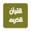 مشاري العفاسي القرآن بدون نت