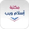 مكتبة إسلام ويب