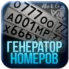 Генератор номеров