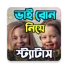 ভাই বোন নিয়ে SMS ও স্ট্যাটাস