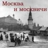 Москва и москвичи