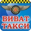 ВИВАТ такси