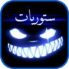 برنامج تصميم ستوريات شاشه سودا