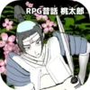 RPG昔話 桃太郎