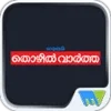 Mathrubhumi Thozhil Vartha