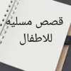 قصص الاطفال