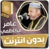 عامر الكاظمي القران الكريم كام