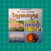 កំណែជីវវិទ្យា ថ្នាក់ទី៨