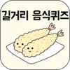 길거리음식퀴즈