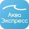 Аква-Экспресс