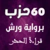 القرآن برواية ورش للمراجعة