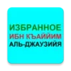 ИЗБРАННОЕ - ИМАМ ИБН КЪАЙЙМ АЛЬ-ДЖАУЗИЙЯ