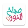 ملصقات صباح الخير WASticker