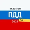 Экзамен ПДД 2023: билеты ГИБДД