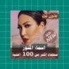 اسماء المنور بدون نت| كلمات