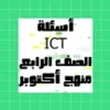 أسئلة ICT