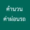 คำนวนค่าผ่อนรถ