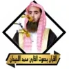 القران بصوت محمد اللحيدان