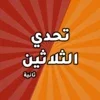 تحدي الثلاثين ثانية